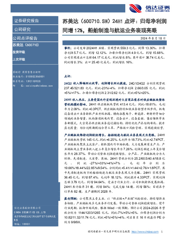24H1点评：归母净利润同增12%，船舶制造与航运业务表现亮眼