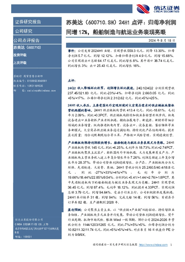24H1点评：归母净利润同增12%，船舶制造与航运业务表现亮眼
