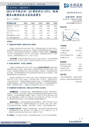 2024年中报点评:Q2营收同比+25%,轮胎模具&数控机床业务快速增长