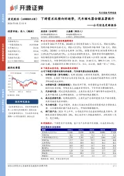 公司信息更新报告:下游需求延续向好趋势,汽车继电器份额显著提升