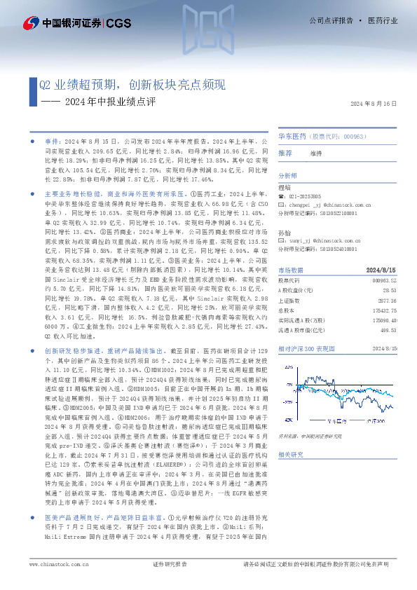 2024年中报业绩点评：Q2业绩超预期，创新板块亮点频现