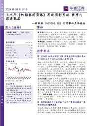公司事件点评报告：上半年《阿勒泰的角落》再现图影互动 优质内容是基石