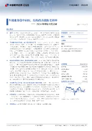 2024年中报业绩点评:车载业务稳中向好,结构改善提振毛利率