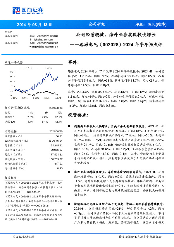 2024年半年报点评：公司经营稳健，海外业务实现较快增长