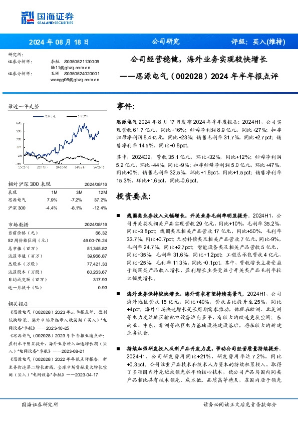 2024年半年报点评：公司经营稳健，海外业务实现较快增长