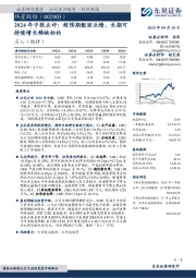 2024年中报点评:超预期靓丽业绩,长期可持续增长稀缺标的
