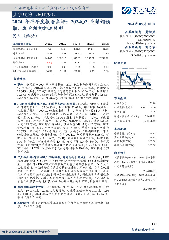 2024年半年度报告点评：2024Q2业绩超预期，客户结构加速转型