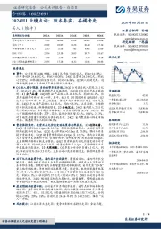 2024H1业绩点评：敦本务实，奋楫者先