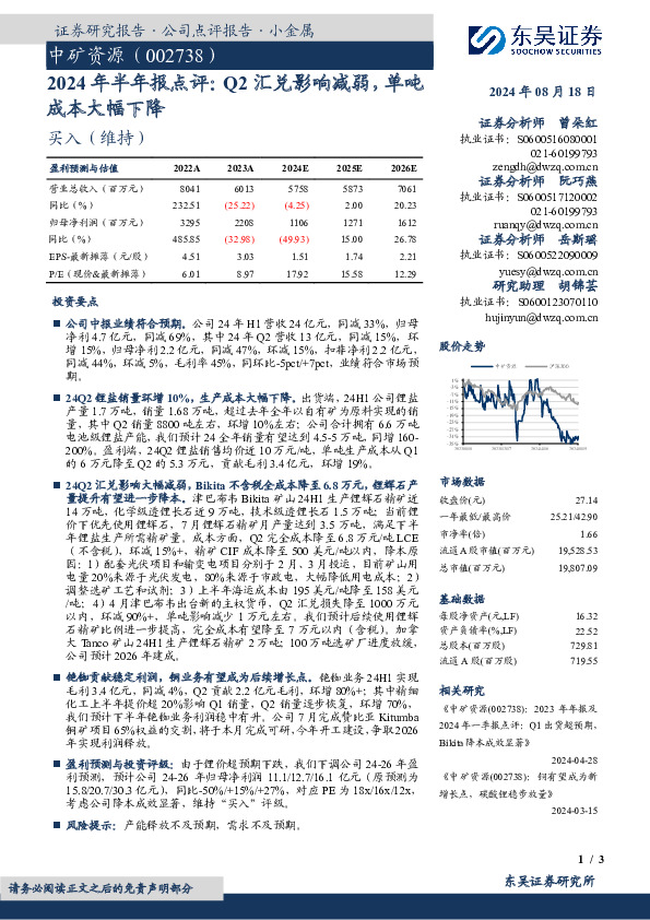 2024年半年报点评：Q2汇兑影响减弱，单吨成本大幅下降