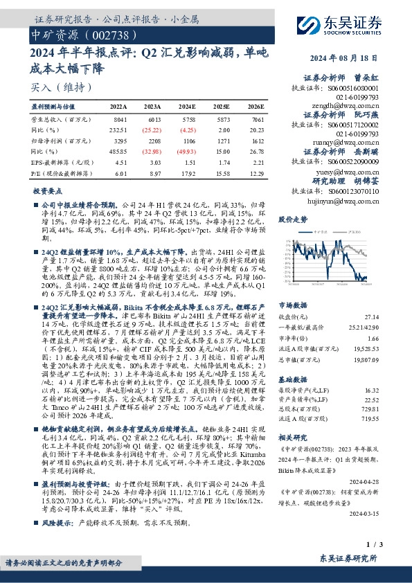 2024年半年报点评：Q2汇兑影响减弱，单吨成本大幅下降