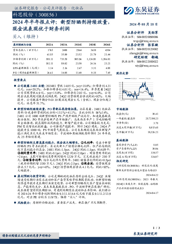 2024年半年报点评：新型防晒剂持续放量，现金流表现优于财务利润