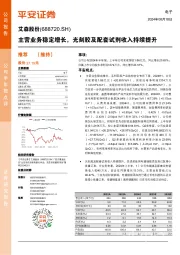 主营业务稳定增长,光刻胶及配套试剂收入持续提升