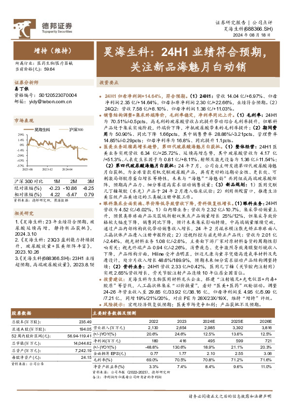 昊海生科：24H1业绩符合预期，关注新品海魅月白动销
