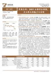昊海生科：24H1业绩符合预期，关注新品海魅月白动销