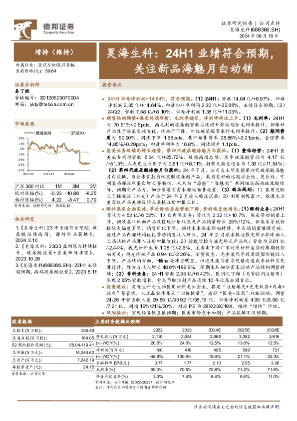 昊海生科：24H1业绩符合预期，关注新品海魅月白动销