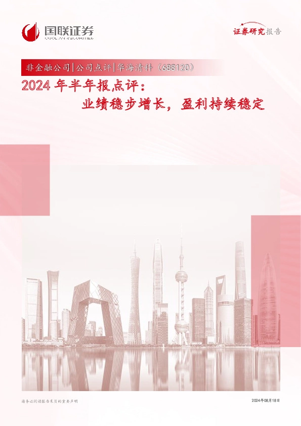 2024年半年报点评：业绩稳步增长，盈利持续稳定