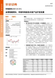 业绩稳健增长，积极布局新技术新产品开发拓展