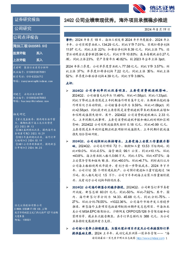 24Q2公司业绩表现优秀，海外项目承揽稳步推进