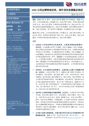 24Q2公司业绩表现优秀,海外项目承揽稳步推进