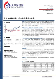 中报预告超预期，平台化优势助力成长