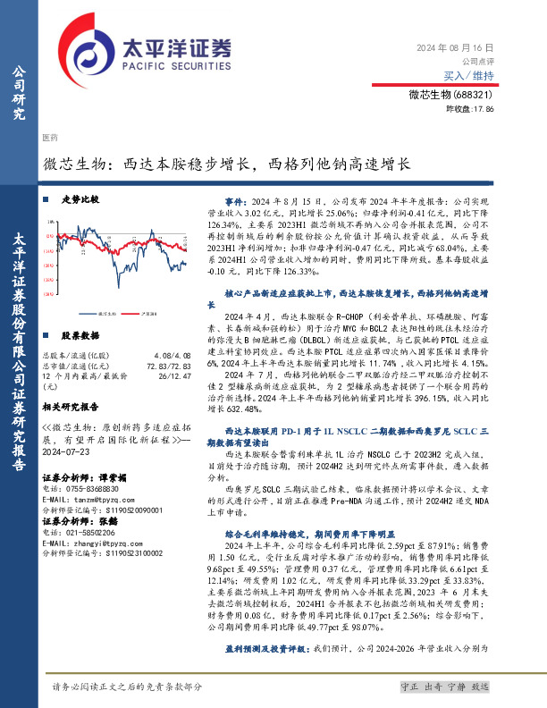 微芯生物：西达本胺稳步增长，西格列他钠高速增长