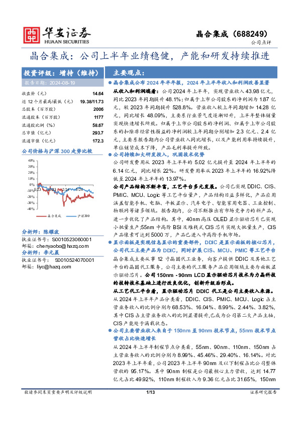 晶合集成：公司上半年业绩稳健，产能和研发持续推进