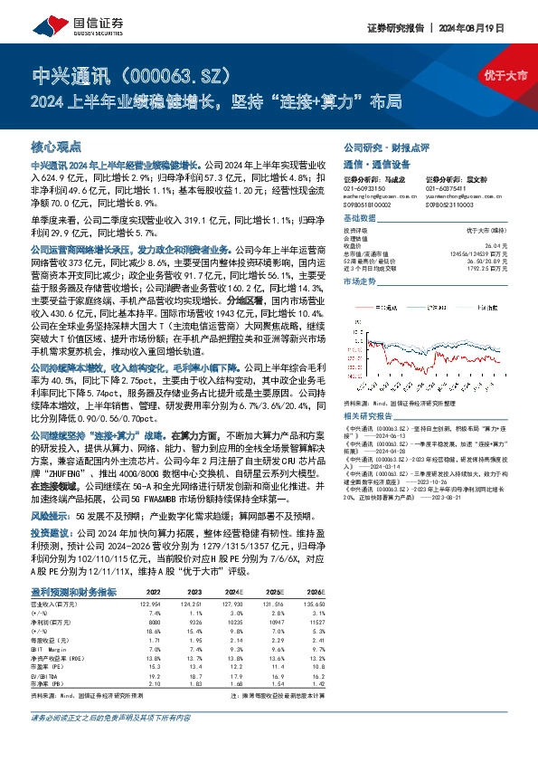 2024上半年业绩稳健增长，坚持“连接+算力”布局