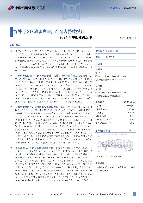 2024年中报业绩点评：海外与3D表现亮眼，产品力持续提升