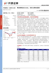 公司首次覆盖报告：慢病领域龙头企业，迎来业绩收获期