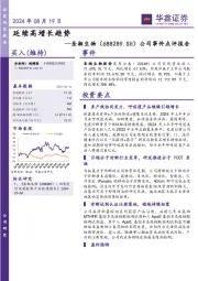 公司事件点评报告：延续高增长趋势