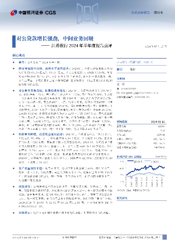 江苏银行2024年半年报点评：对公贷款增长强劲，中间业务回暖