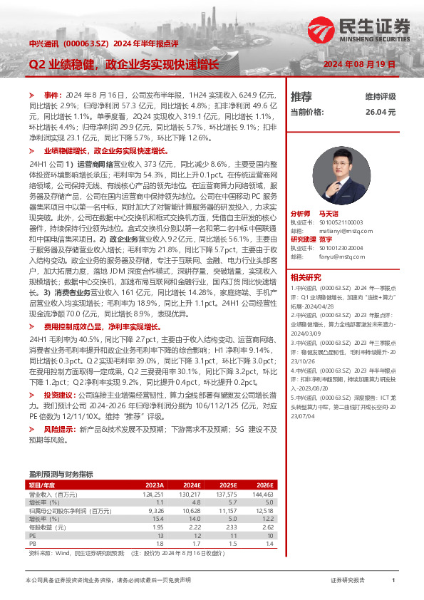 2024年半年报点评：Q2业绩稳健，政企业务实现快速增长