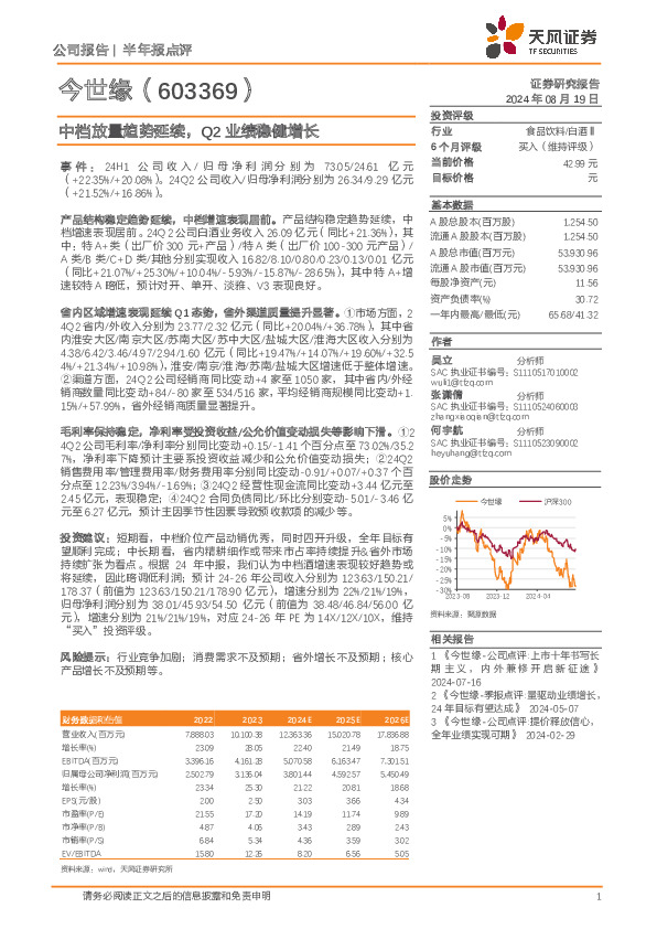 中档放量趋势延续，Q2业绩稳健增长