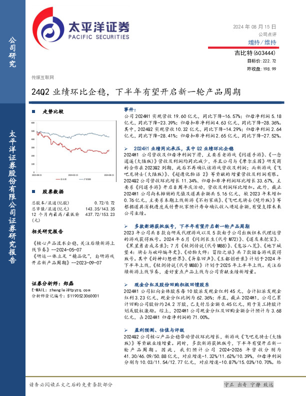 24Q2业绩环比企稳，下半年有望开启新一轮产品周期