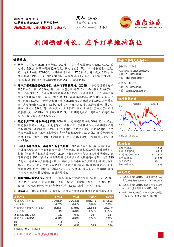 2024年半年报点评：利润稳健增长，在手订单维持高位