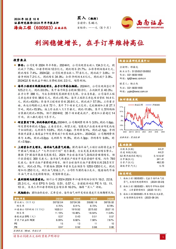 2024年半年报点评：利润稳健增长，在手订单维持高位