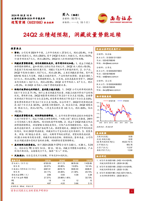 2024年中报点评：24Q2业绩超预期，洞藏放量势能延续