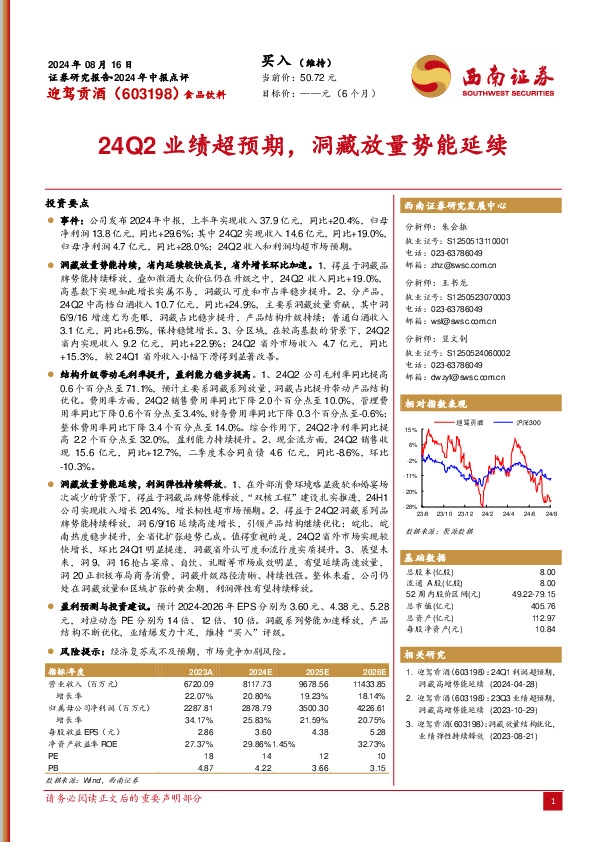 2024年中报点评：24Q2业绩超预期，洞藏放量势能延续