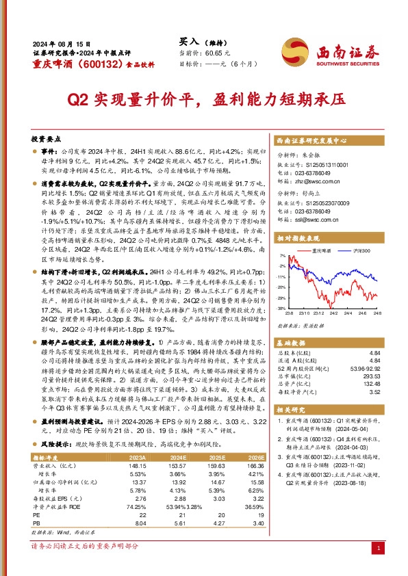 2024年中报点评：Q2实现量升价平，盈利能力短期承压