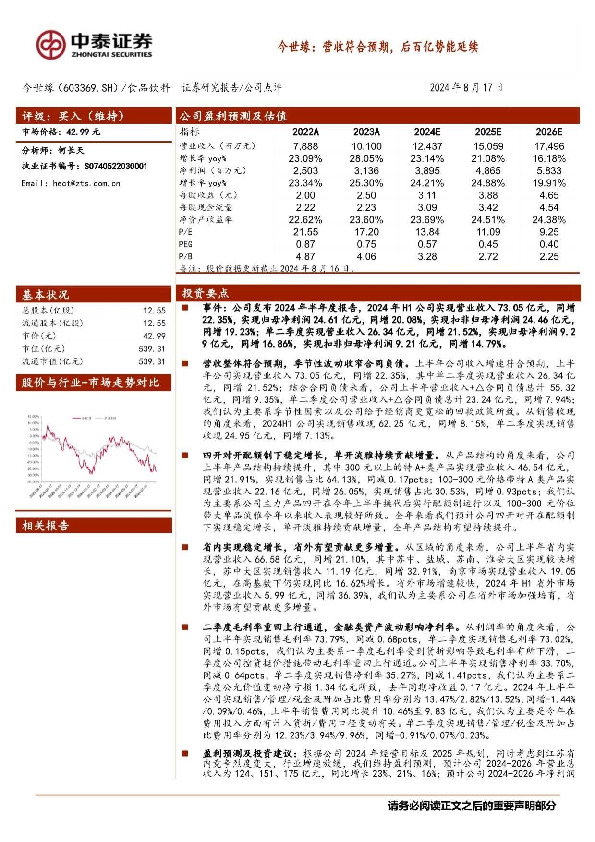 今世缘：营收符合预期，后百亿势能延续