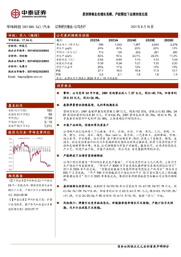 悬架弹簧业务增长亮眼，产能释放下业绩持续兑现