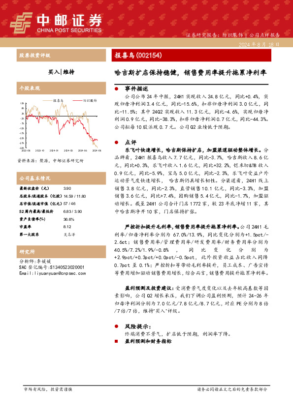 哈吉斯扩店保持稳健，销售费用率提升拖累净利率