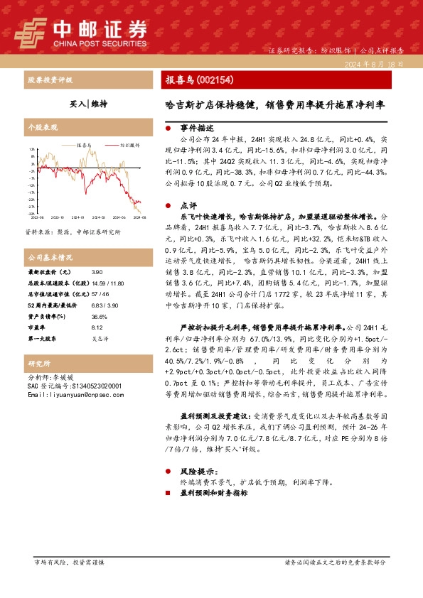 哈吉斯扩店保持稳健，销售费用率提升拖累净利率