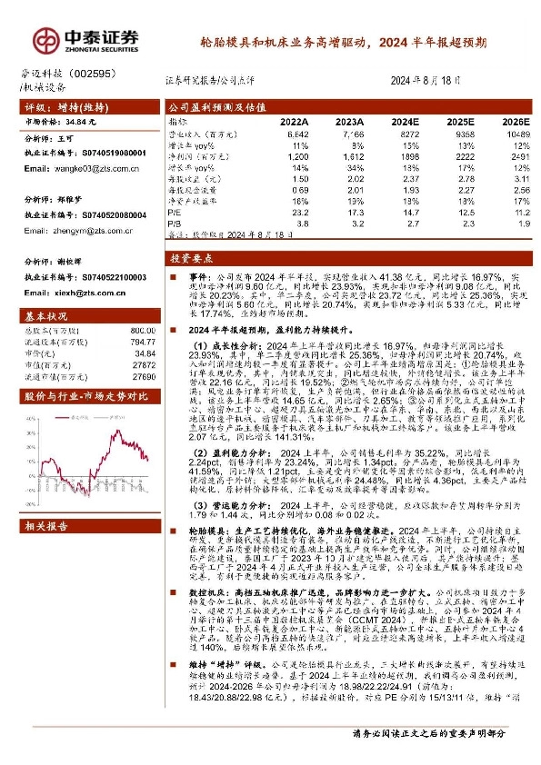 轮胎模具和机床业务高增驱动，2024半年报超预期