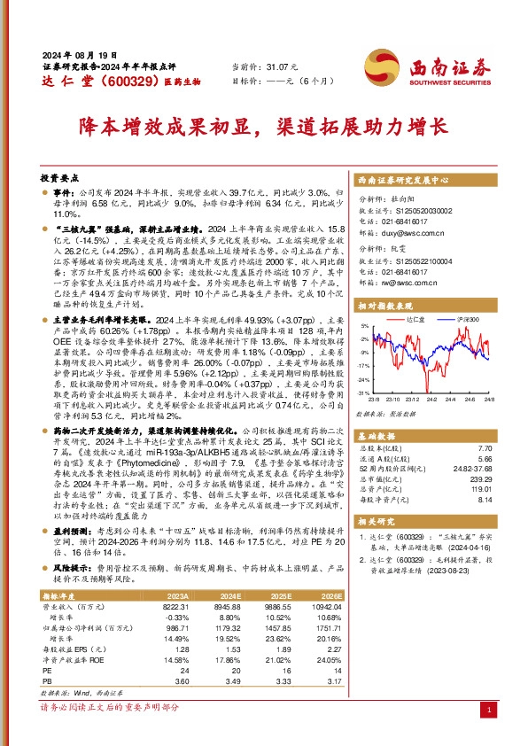 降本增效成果初显，渠道拓展助力增长