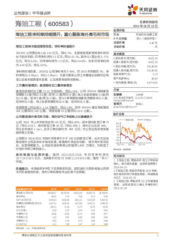 海油工程净利率持续提升，重心聚焦海外高毛利市场