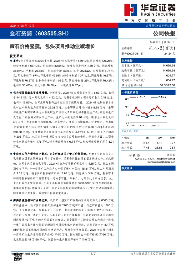 萤石价格坚挺，包头项目推动业绩增长