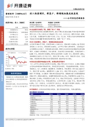 公司信息更新报告:收入快速增长,新客户、新领域拓展成效显现