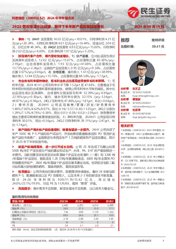 2024年半年报点评：24Q2营收增速环比放缓，期待下半年新产品放量拉动增长