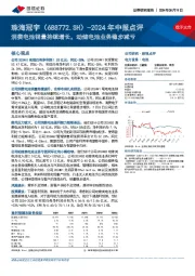 2024年中报点评:消费电池销量持续增长,动储电池业务稳步减亏
